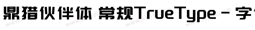 鼎猎伙伴体 常规TrueType字体转换